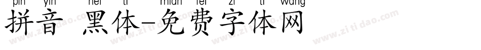 拼音 黑体字体转换